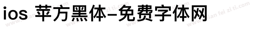 ios 苹方黑体字体转换